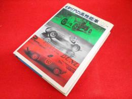 イタリアの高性能車―スポーツカー/レーシングカー