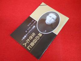 神の召命に生きた人 : 福者イジドール修道士