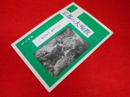 京都の大殉教 : 一六一九年十月六日