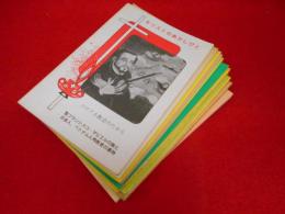 聖ヨゼフ修道院司祭館刊行「キリストのあかしびと」一括　12冊