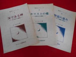 オリエンス宗教研究所刊行「福音シリーズ」　全3冊