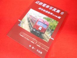 近鉄電車写真集6　 高性能通勤車(非冷房)編　　森基一作品集