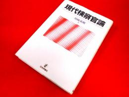 現代検察官論