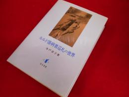ルルド傷病者巡礼の世界