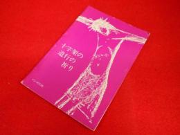 十字架の道行の祈り　