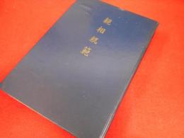 観相軌範　　中司哲巖