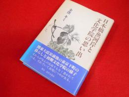 日本橋魚河岸と文化学院の思い出