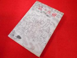 國境の鶏　ソ満国境駐屯記