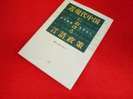 近現代中国における言語政策―文字改革を中心に