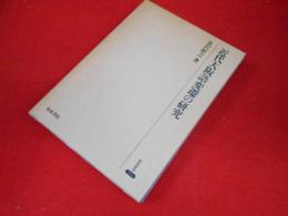 近代大阪語変遷の研究 (研究叢書224)