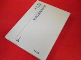 複合辞研究の現在 (研究叢書357)