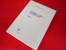 日本語助詞シカに関わる構文構造史的研究―文法史構築の一試論 (ひつじ研究叢書 言語編・第47巻)