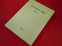 英学会話書の研究