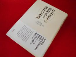 日本語史の新視点と現代日本語