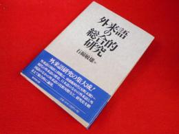 外来語の総合的研究