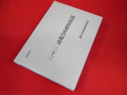 国語語彙史の研究〈33〉