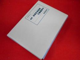 正法眼蔵の国語学的研究 魁冊