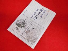 式亭三馬「稽古三弦」影印・翻刻・研究