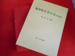 海軍暗号書D壱(発信用)