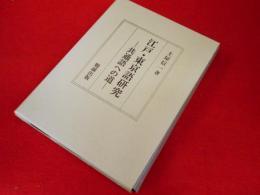江戸・東京語研究―共通語への道