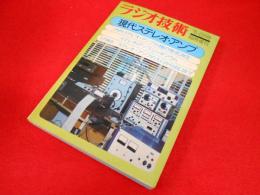 ラジオ技術　1975年6月号臨時増刊　「現代ステレオ・アンプ」