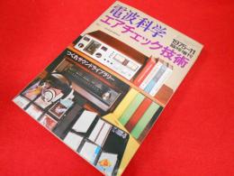 電波科学　臨時増刊 1975年11月号　「エアチェック技術　つくれサウンドライブラリー」