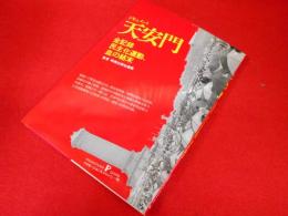 ドキュメント天安門―全記録・民主化運動、血の結末