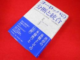 ヨーロッパの分断と統合 - 拡大EUのナショナリズムと境界線　　包摂か排除か