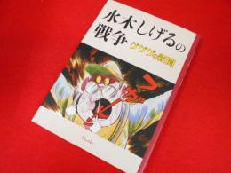 水木しげるの戦争 ゲゲゲの新聞