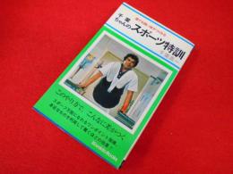 誰でも強い体がつくれる　千葉ちゃんのスポーツ特訓　　　広済堂ブックス