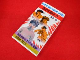 ゴマブックス　息子の鍛え方　　梶原漫画はなぜ少年・若者に熱読されるのか！