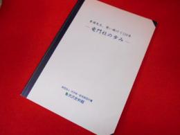 青淵先生、想い続けて120年 : 竜門社の歩み : 企画展
