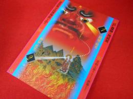 特別企画展　立山×地獄展　第一部 閻魔の眼光 第二部 地獄の閃光