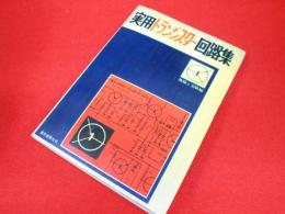 「実用トランジスター回路集」
