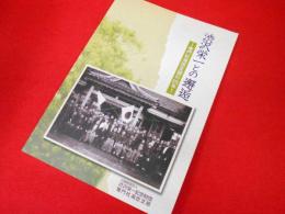 渋沢栄一との邂逅 　～竜門社海匝支部の25年～