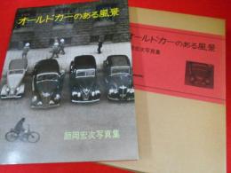 オールドカーのある風景―師岡宏次写真集