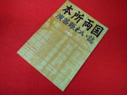 本所両国演芸賑わい誌