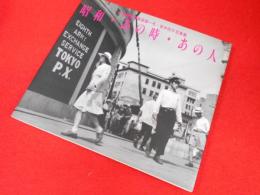 昭和・あの時・あの人 : 女性報道写真家第一号・笹本恒子写真集 ＜Bee books＞