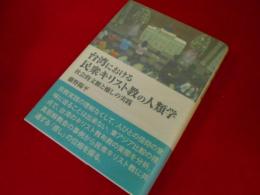 台湾における民衆キリスト教の人類学―社会的文脈と癒しの実践