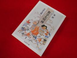 対談　数学大明神 ＜ちくま文庫＞