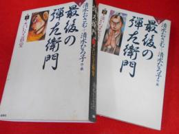 最後の弾左衛門―劇画 (第1・2巻)　2冊