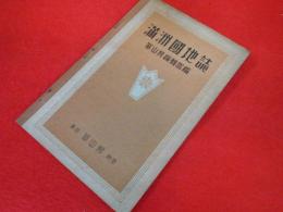 満洲國地誌　　東京神田冨山房