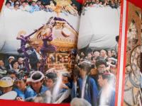 祭と鳶―日本人と鳶装束 (ワールド・ムック 422)