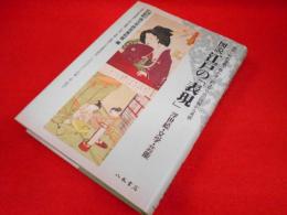図説 江戸の「表現」―浮世絵・文学・芸能