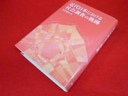 近代日本における社会調査の軌跡