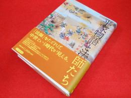 平家物語と法師たち 　　中世の仏教文学的展開