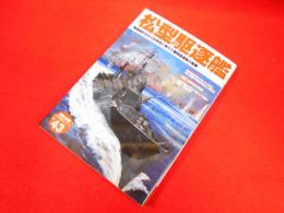 松型駆逐艦　　簡易設計ながら生存性に秀でた戦時急造艦の奮戦 (歴史群像 太平洋戦史シリーズ Vol. 43)