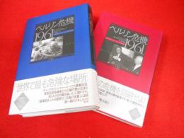 ベルリン危機1961　　上・下　全2冊