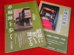 赤線跡を歩く〈完結編〉続々・消えゆく夢の街を訪ねて (Bibliotheca Nocturna)