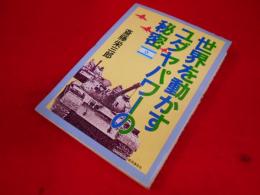 世界を動かすユダヤパワーの秘密 (NKTビジネス)